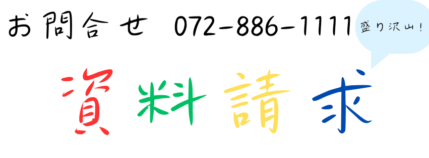 お問い合わせ|資料請求